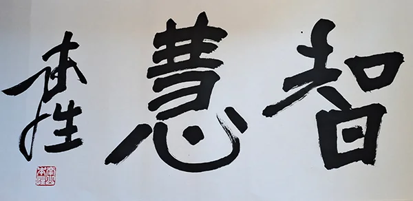 文殊菩萨圣诞,福建佛学院院长本性法师分享什么是智慧