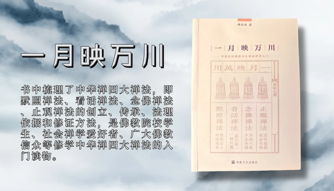 本性法师《一月映万川》:默照禅法的禅法概述