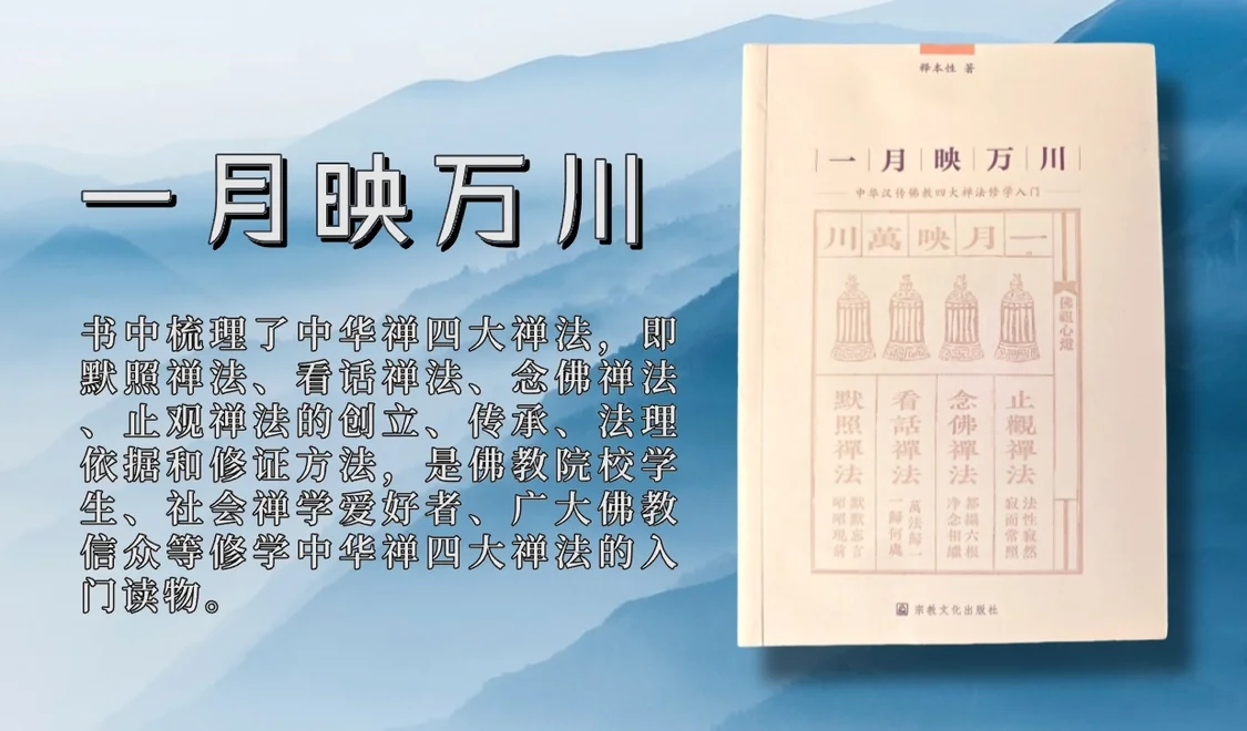 本性法师《一月映万川》:看话禅法的禅法概述