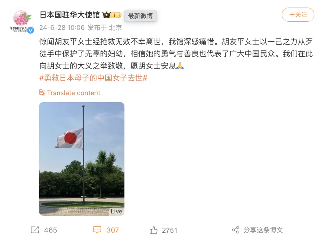 日本驻华大使馆降半旗致敬胡友平