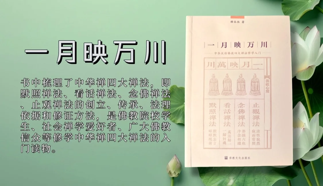 本性法师《一月映万川》:念佛禅法的创始祖师