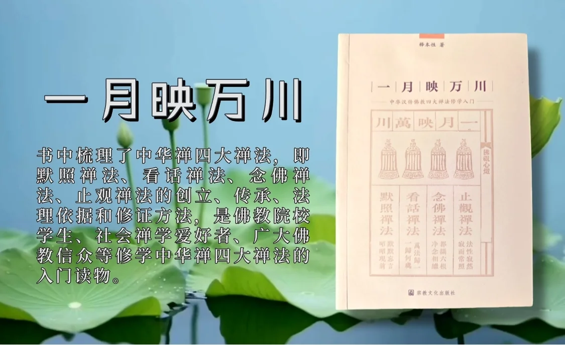 本性法师《一月映万川》:止观禅法的创始祖师