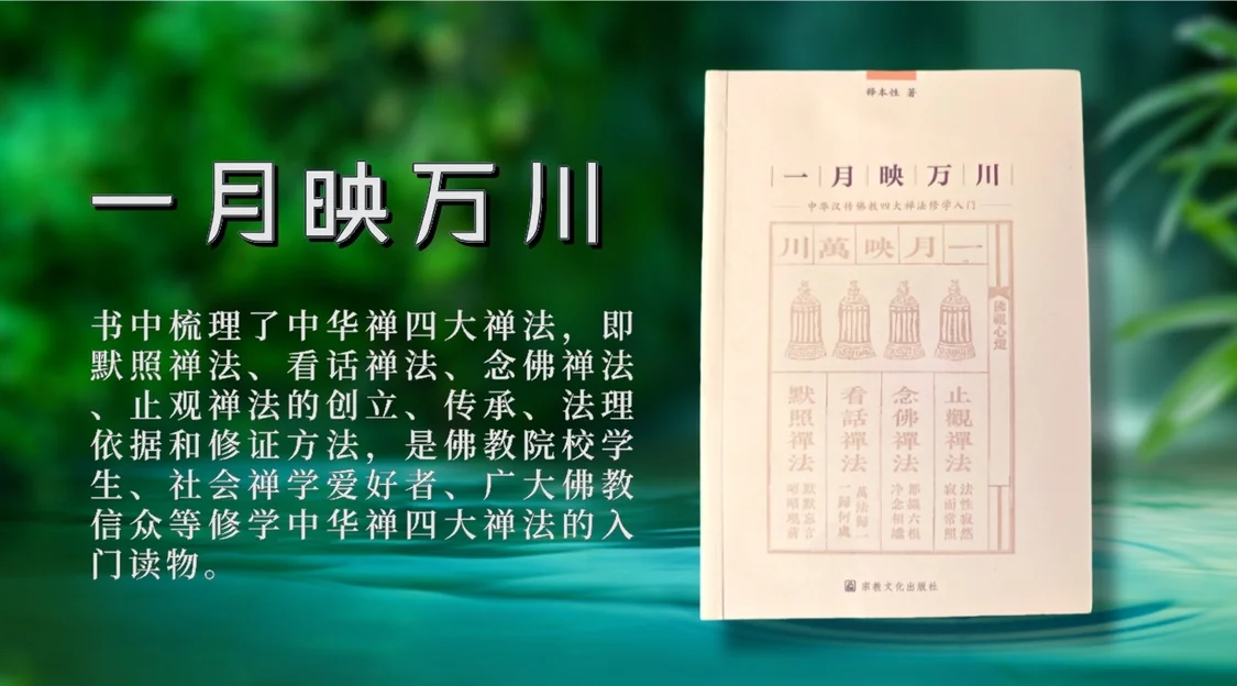 本性法师《一月映万川》:中华汉传佛教四大禅法的由来 本性法师《一月映万川》:中华汉传佛教四大禅法的由来