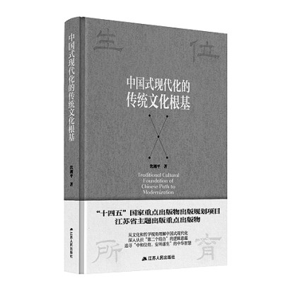探寻中国式现代化的传统文化根基 探寻中国式现代化的传统文化根基
