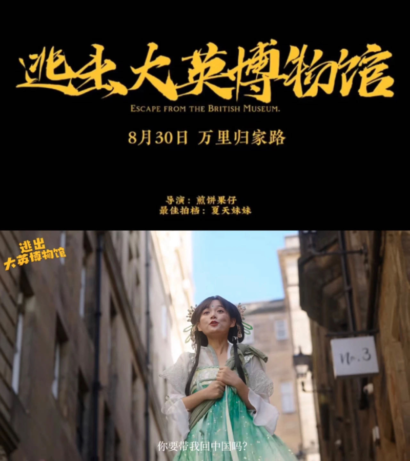 短剧《逃出大英博物馆》采用文物拟人的独特手法,讲述了一个“让流落在异国他乡的文物回家”的故事,去年8月上线后迅速出圈。视频截图 短剧《逃出大英博物馆》采用文物拟人的独特手法,讲述了一个“让流落在异国他乡的文物回家”的故事,去年8月上线后迅速出圈。视频截图