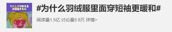 羽绒服里面穿短袖更暖和?冬天怎么穿最保暖?冷知识来了 羽绒服里面穿短袖更暖和?冬天怎么穿最保暖?冷知识来了