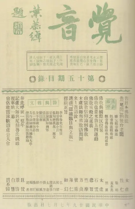 刊有巨赞法师文章的《觉音》杂志封面