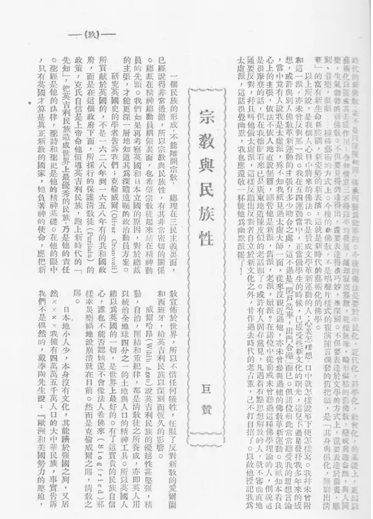 巨赞法师发表在《觉音》杂志第14期《宗教与民族性》一文的截图