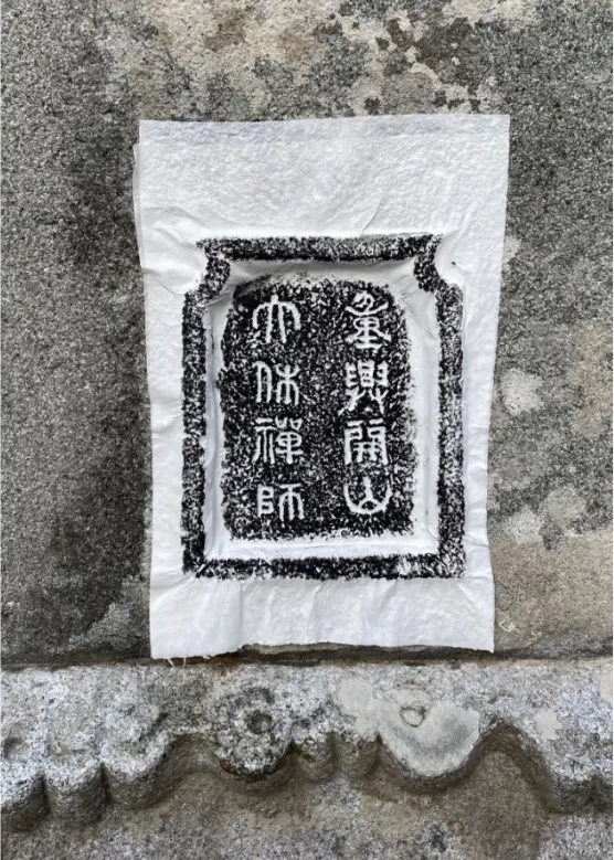 明万历年间“重兴开山大休禅师”碑 | 黄檗金石录