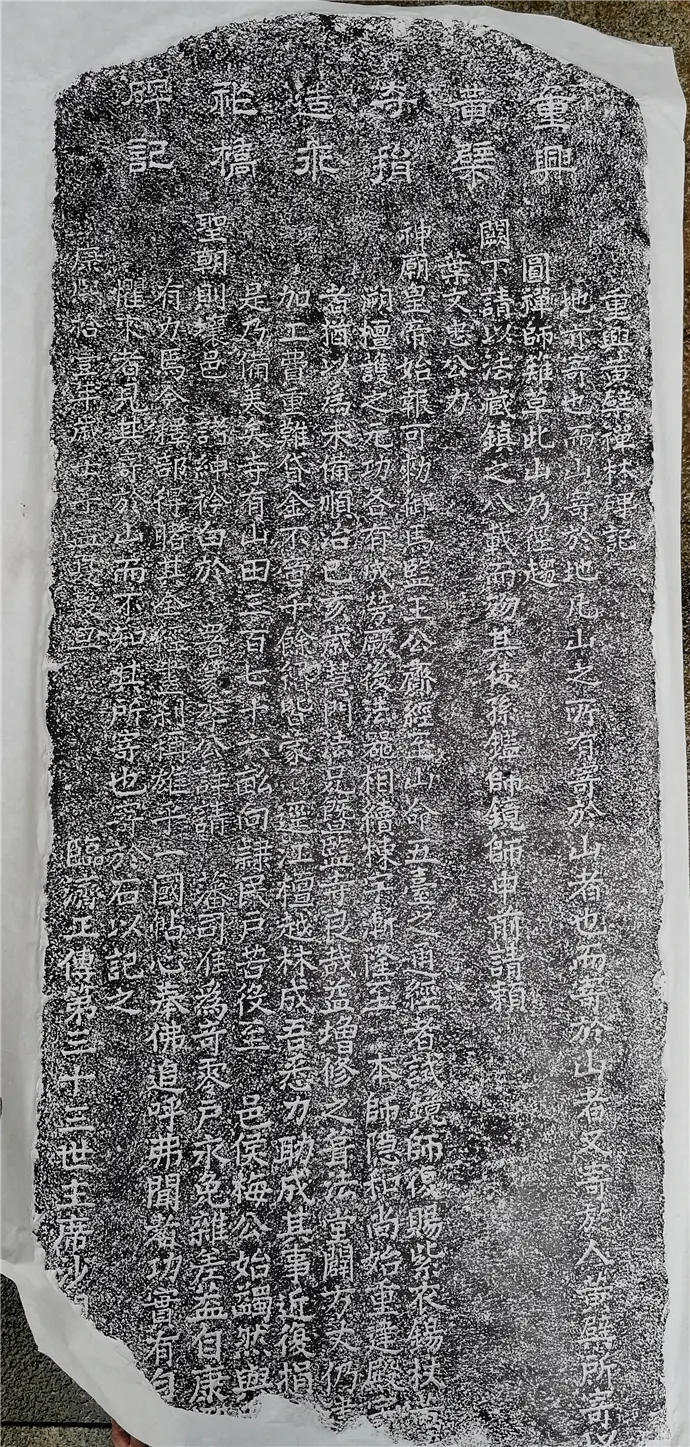 清康熙十一年“重兴黄檗寺捐造永祚桥碑记” | 黄檗金石录