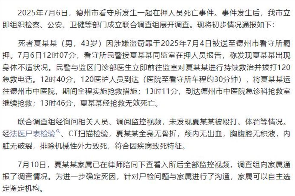 山东德州通报一起在押人员死亡事件