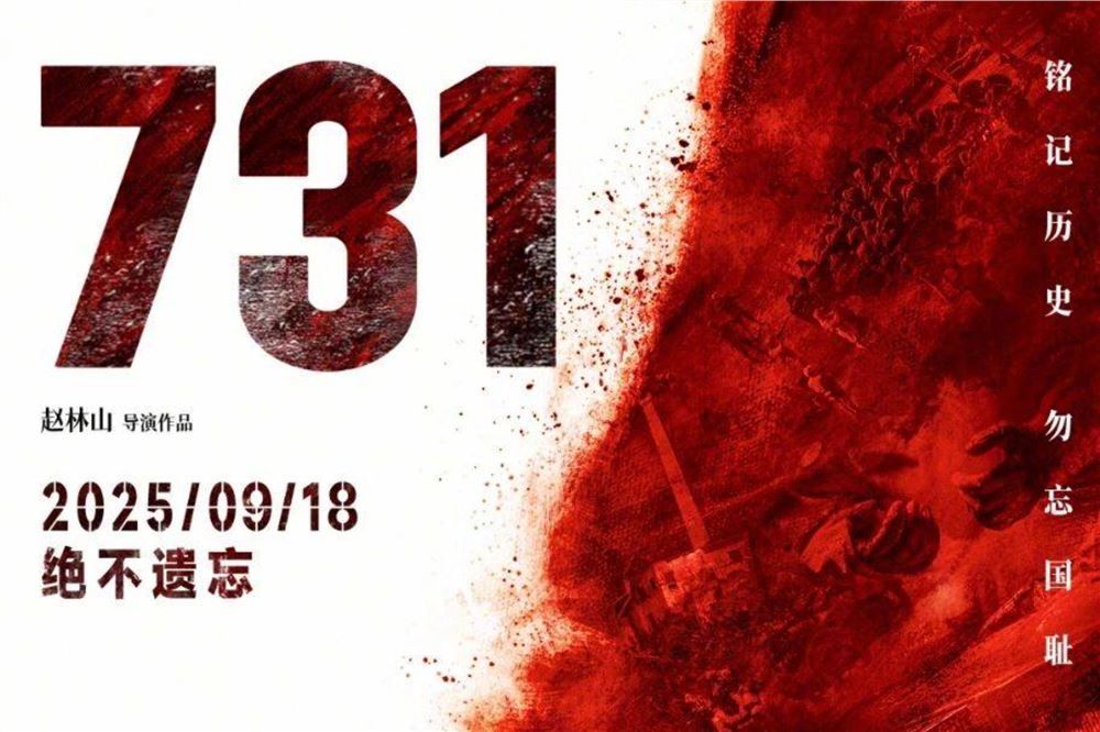 731、918，我们永远不会忘记！