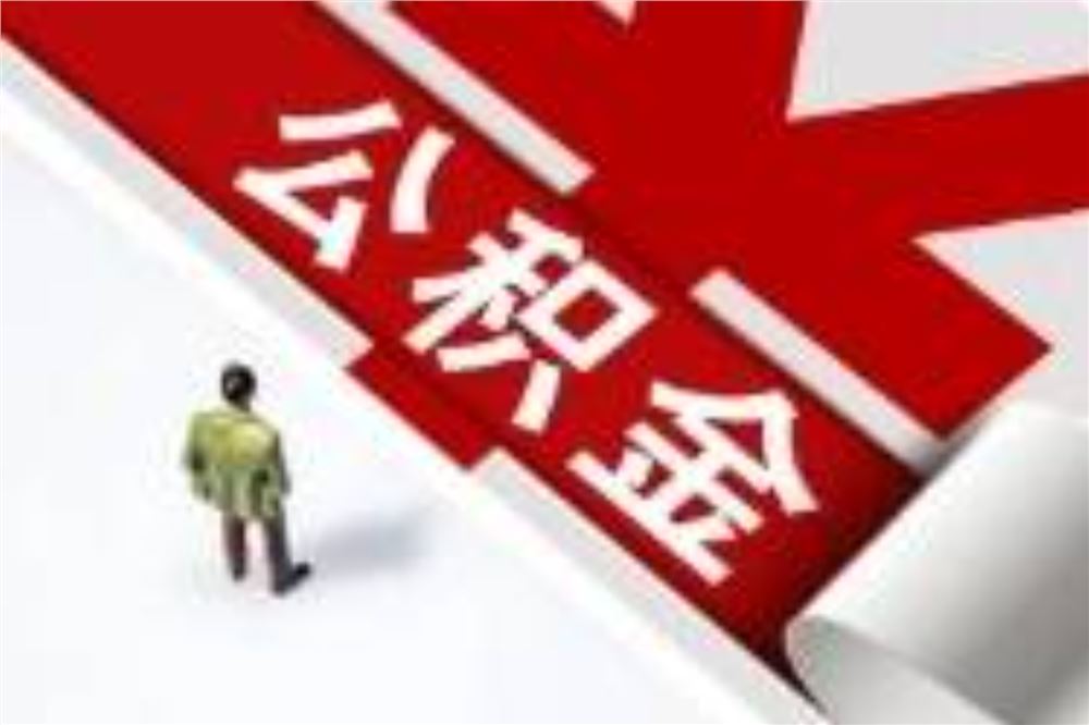 7月，你的公积金账户将多一笔钱！