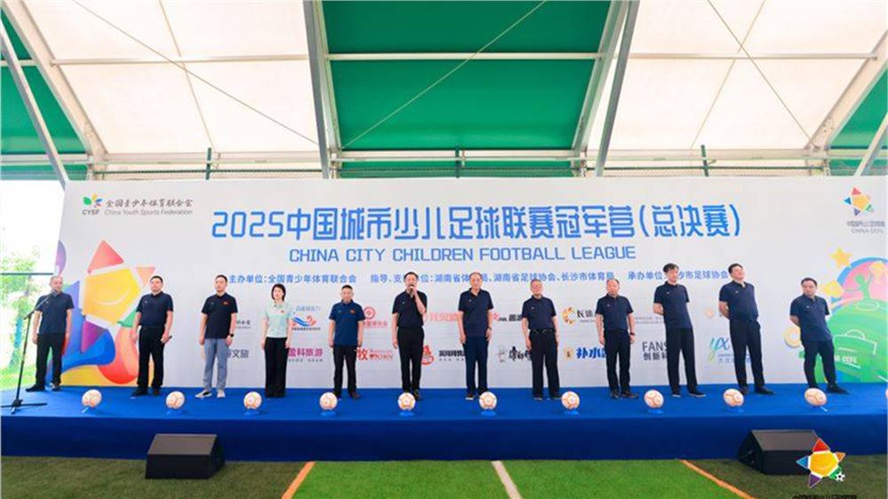 决战长沙！2025中国城市少儿足球联赛冠军营（总决赛）开幕