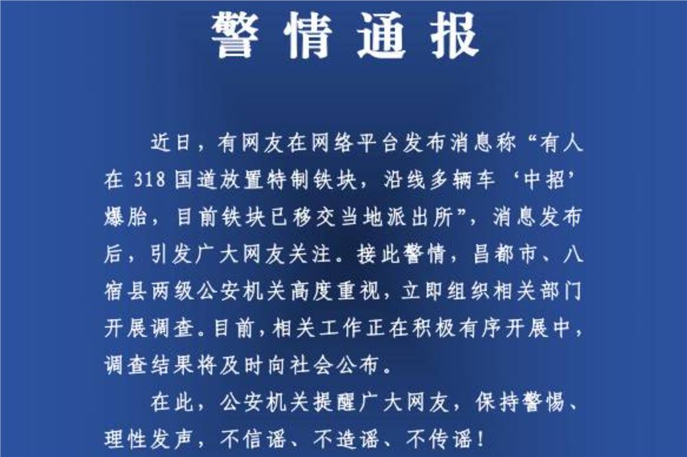 有人在318国道放特制铁块致多车爆胎？警方开展调查