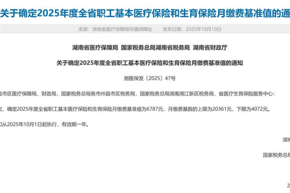6787元/月！湖南职工医保和生育保险月缴费基准值出炉