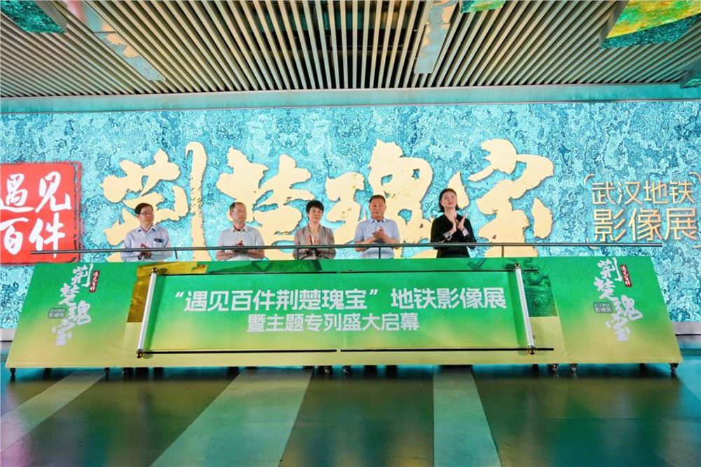 穿越时空隧道！“遇见百件荆楚瑰宝”地铁影像展暨主题专列盛大启幕