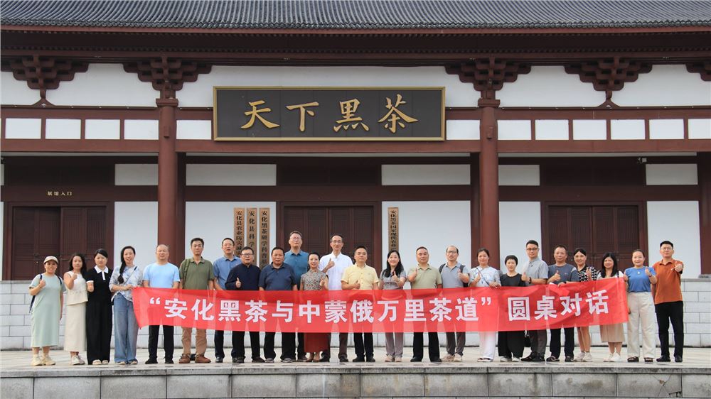 “片叶度关山”万里茶路中国行 在湖南安化正式起航