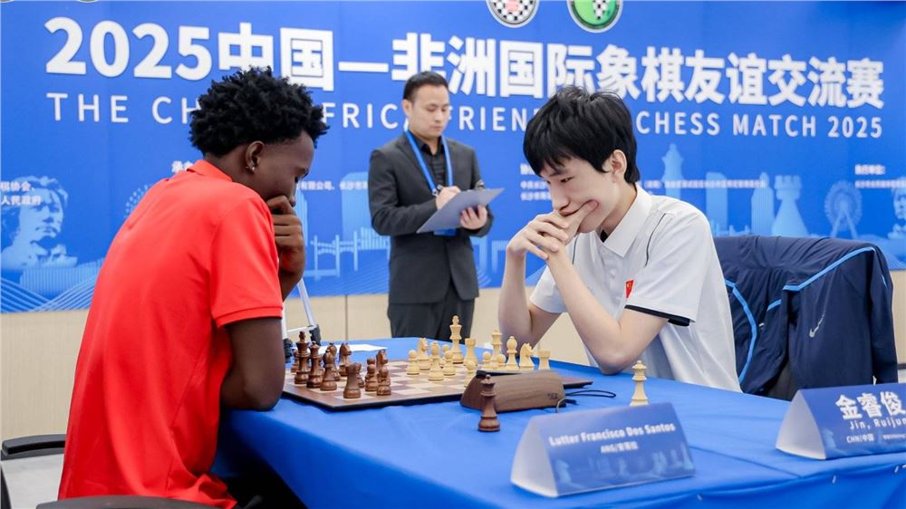 2025中国-非洲国际象棋友谊交流赛幕启长沙