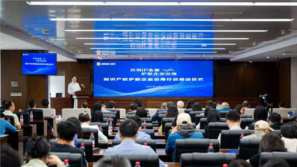 为湘品出海系紧“安全带” ——湖南首份企业出海知识产权风险全景图在长沙发布