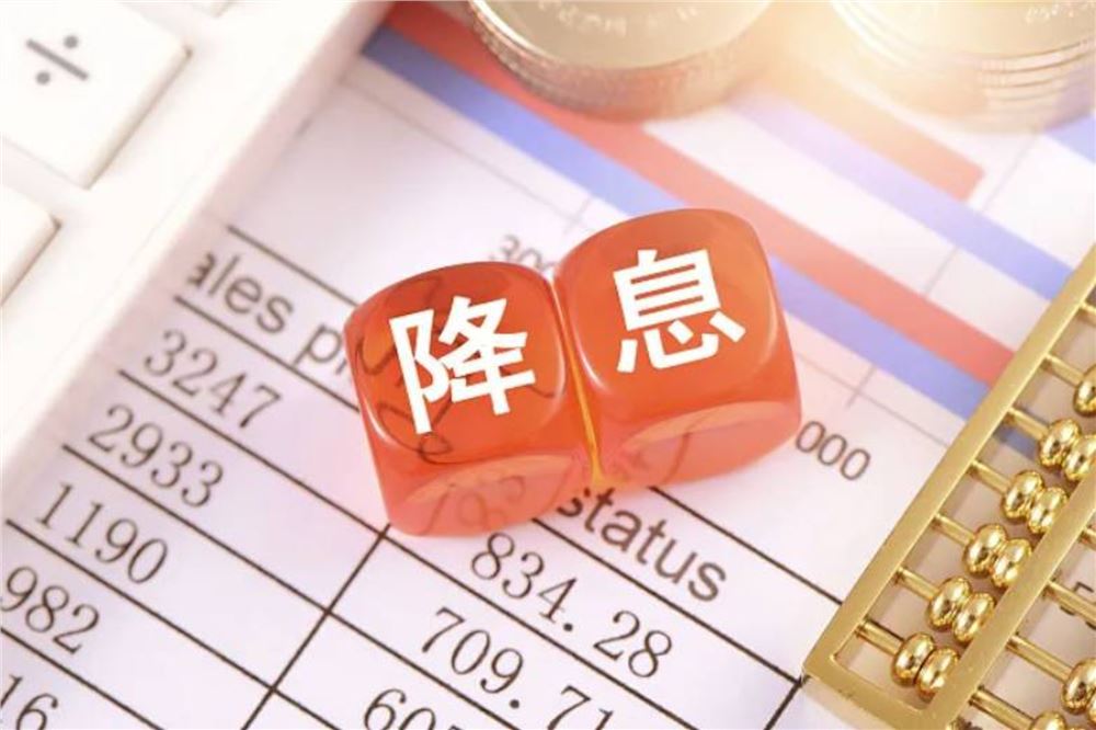 降息、降准、降公积金贷款利率！央行公布详细时间表