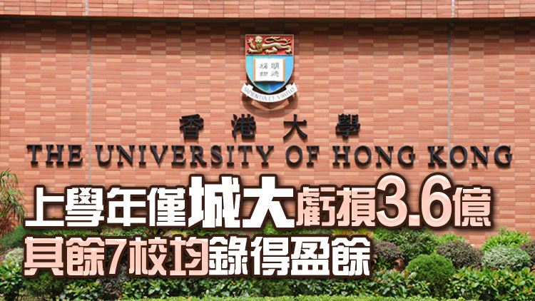 八大院校财政储备高达1260亿 港大资产最雄厚371亿