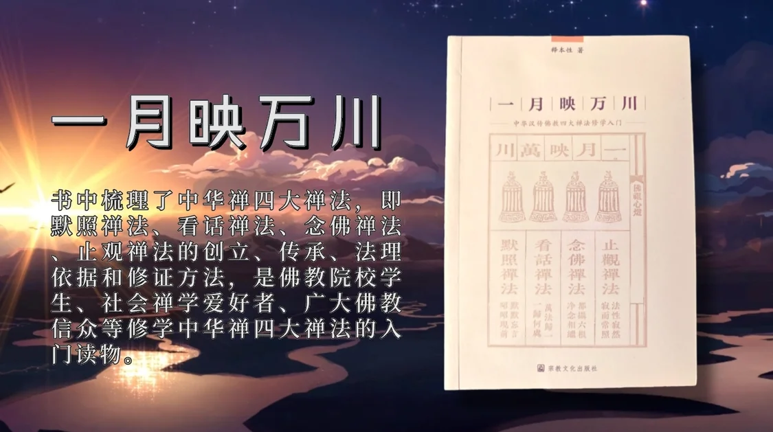 本性法师《一月映万川》：默照禅法的法理依据