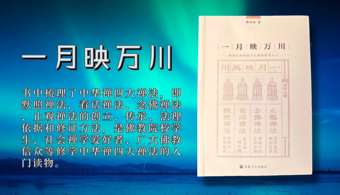 本性法师《一月映万川》：默照禅法的修证方法