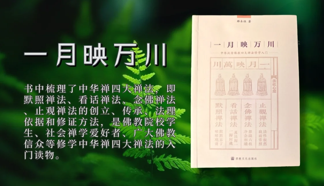 本性法师《一月映万川》：看话禅法的创始祖师