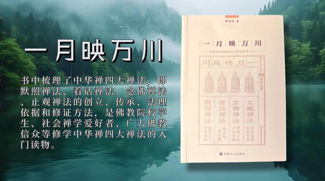 本性法师《一月映万川》：念佛禅法的法门传承