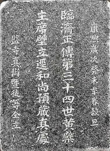 康熙重臣里的黄檗法子 | 走进黄檗